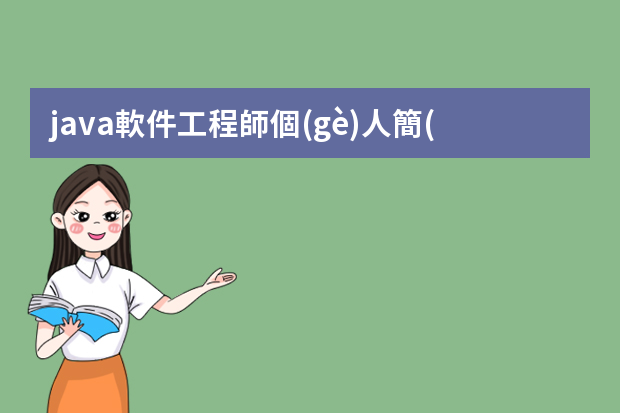 java軟件工程師個(gè)人簡(jiǎn)歷 Java軟件開發(fā)工程師個(gè)人簡(jiǎn)歷模板